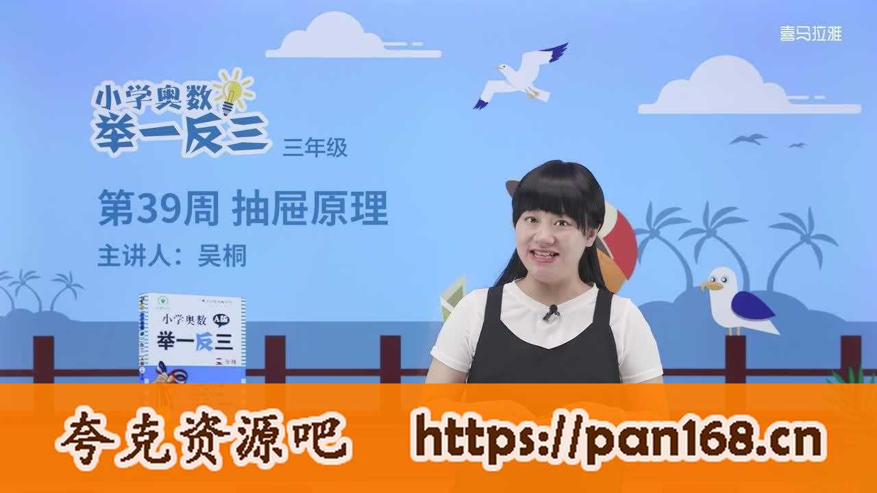 资源《小学奥数举一反三 1-6年级 视频+题库》的海报