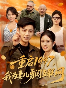 资源《重启1997，我为妻儿勇闯互联网》的海报