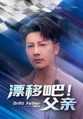 资源《漂移吧！父亲》的海报