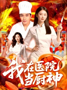 资源《我在医院当厨神》的海报