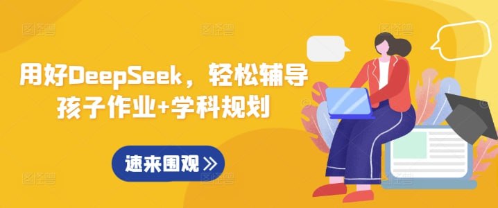 资源《行者AI-用好DeepSeek，轻松辅导孩子作业+学科规划》的海报