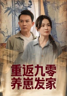 资源《重返九零养崽发家》的海报