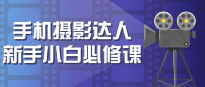 资源《手机摄影达人新手小白必修课》的海报