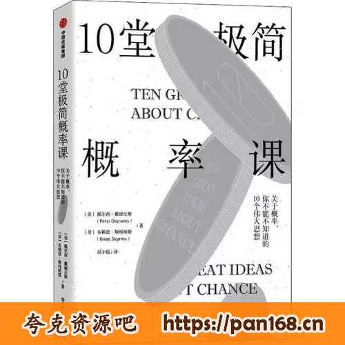 资源《《10堂极简概率课》有声书 佩尔西·戴康尼斯 演播中信书院[mp3]》的海报