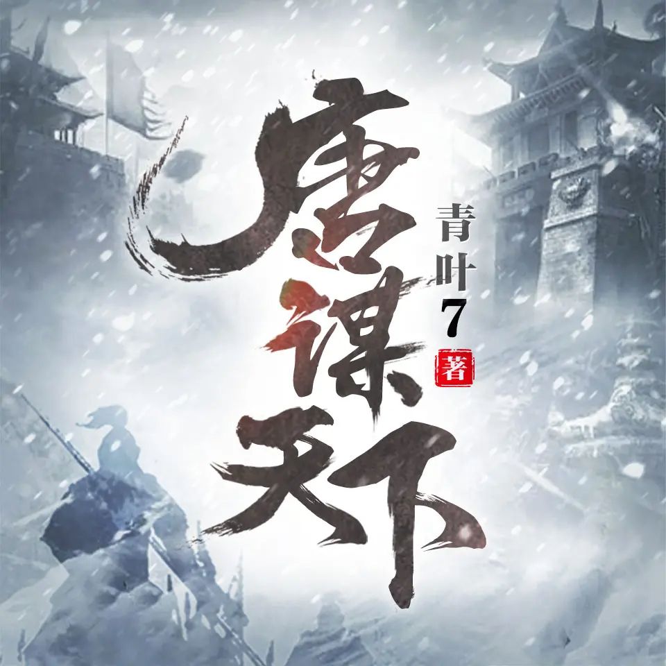 资源《有声小说《唐谋天下》著：青叶7 播：瓜子听书 792集完》的海报