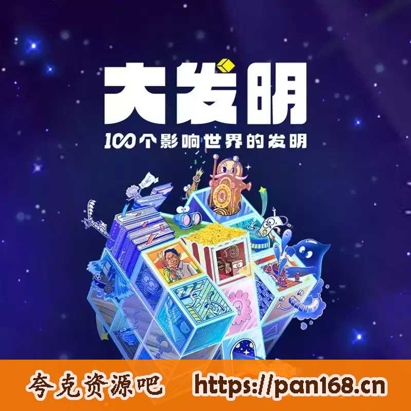 资源《凯叔讲故事《大发明—100个影响世界的发明》》的海报