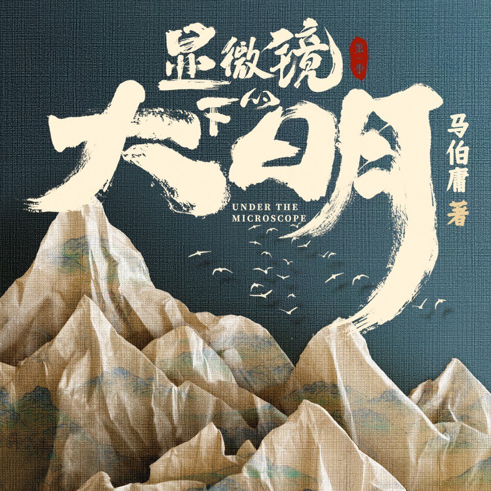 资源《[喜马拉雅]显微镜下的大明｜每天破解一桩民间疑案｜马伯庸著》的海报