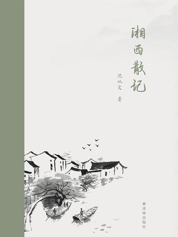 资源《《湘西散记》(汉英对照)[MOBI-AZW3-EPUB]》的海报