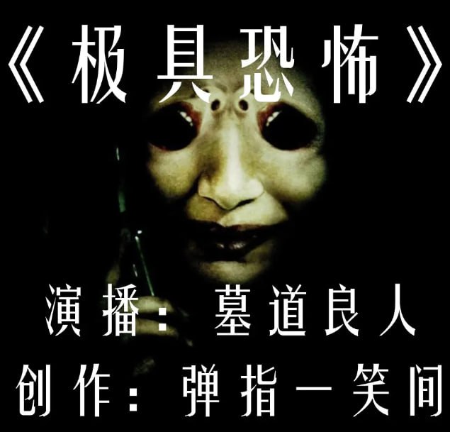 资源《《极具恐怖》有声小说 经典恐怖再现江湖[mp3]》的海报