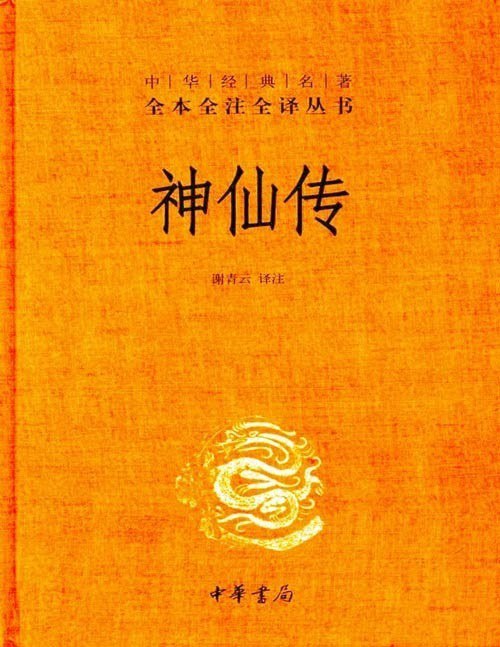 资源《《神仙传》中华经典名著全本全注全译丛书 志怪小说集[pdf]》的海报