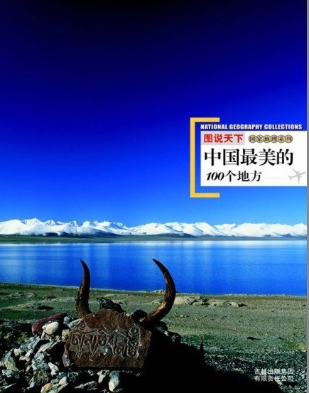 资源《《图说天下:中国最美的100个地方》 图说天下 国家地理系列[pdf]》的海报
