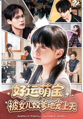资源《好运萌宝被女儿奴爹地宠上天》的海报