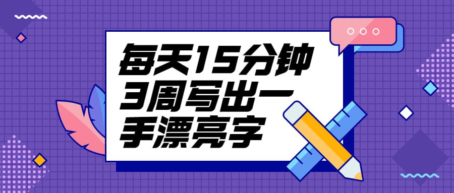 资源《每天15分钟3周写出一手漂亮字》的海报