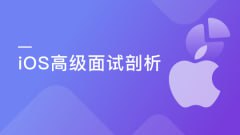 资源《慕课实战-新浪微博资深大牛全方位剖析 iOS 高级面试》的海报