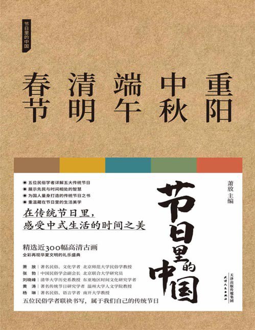 资源《《节日里的中国套装》中国五大传统节日的国民知识读本[pdf]》的海报