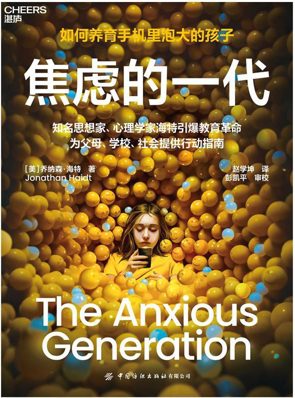 资源《《焦虑的一代：如何养育手机里泡大的孩子》(历史)[PDF+EPUB]》的海报