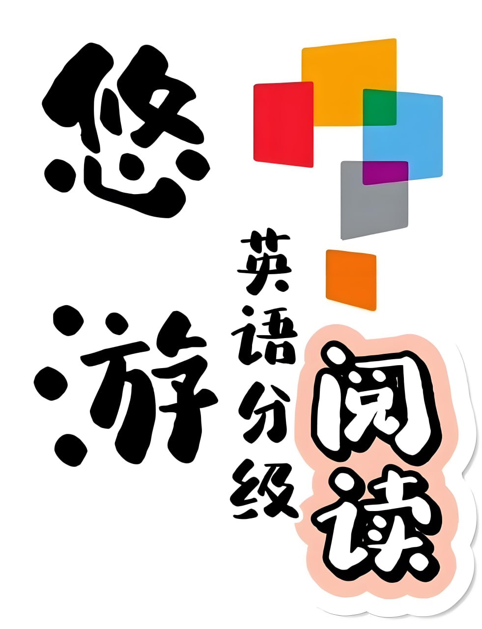 资源《外研社英语分级阅读《悠游阅读·成长计划 (1-5级音视频+PDF) 》》的海报