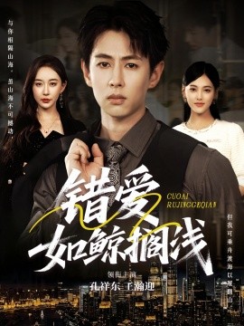 资源《错爱如鲸搁浅》的海报