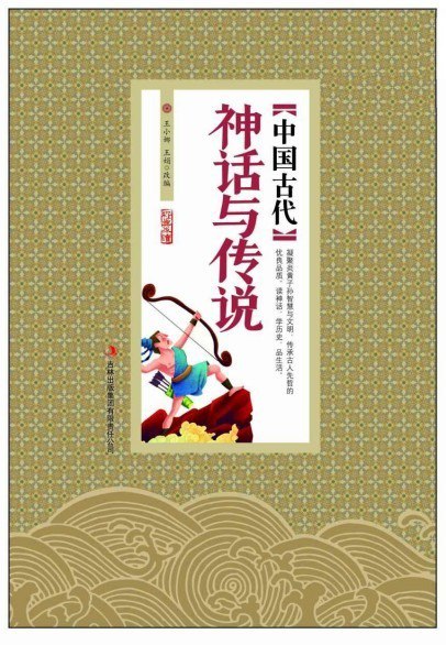 资源《《中国古代神话与传说》经典神话传说 神话故事[pdf]》的海报