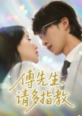 资源《傅先生，请多指教》的海报