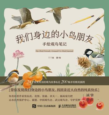 资源《我们身边的小鸟朋友：手绘观鸟笔记 [﻿人文社科] [pdf+全格式]》的海报