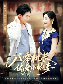 资源《八零机长偏爱小椒妻》的海报