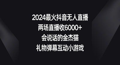 资源《2024最火抖音无人直播，两场直播收6000+会说话的金杰猫 礼物弹幕互动小游戏》的海报