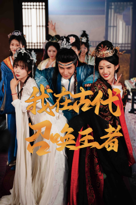 资源《我在古代召唤王者》的海报