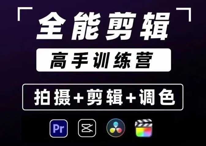 资源《【全能剪辑高手训练营】剪辑思维+达芬奇调色+拍摄技巧一站教学》的海报