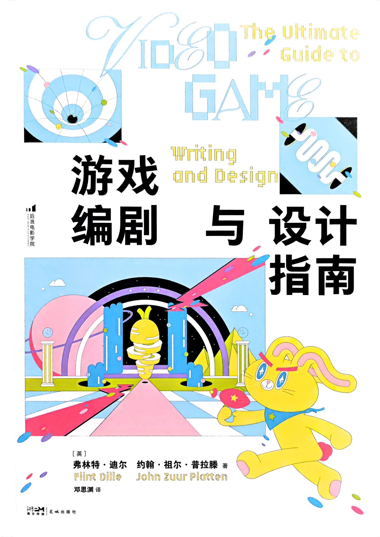 资源《《游戏编剧与设计指南》(azw3+epub+mobi+pdf)》的海报