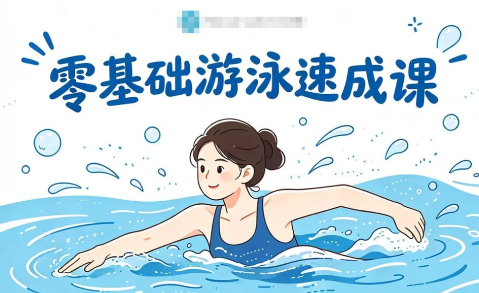 资源《零基础游泳速成课，轻松克服怕水+掌握安全技巧》的海报