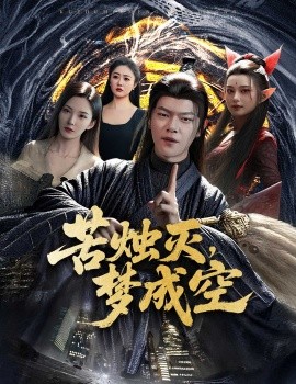 资源《苦烛灭，梦成空》的海报