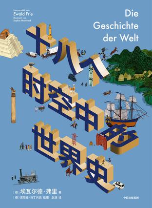 资源《十八个时空中的世界史 [﻿历史传记] [pdf+全格式]》的海报