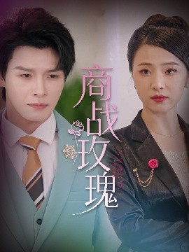 资源《商战玫瑰》的海报