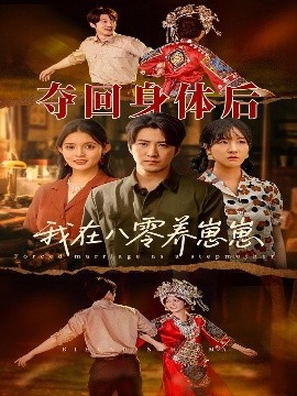 资源《夺回身体后我在八零养崽崽》的海报