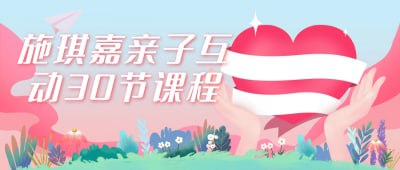 资源《施琪嘉亲子互动30节课程》的海报