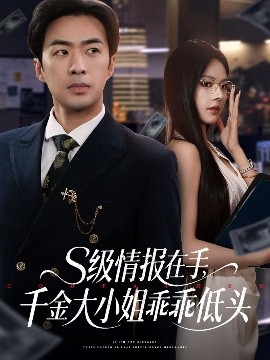 资源《S级情报在手，千金大小姐乖乖低头》的海报