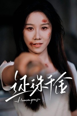 资源《还珠千金》的海报