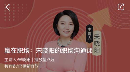 资源《宋晓阳的职场沟通课》的海报