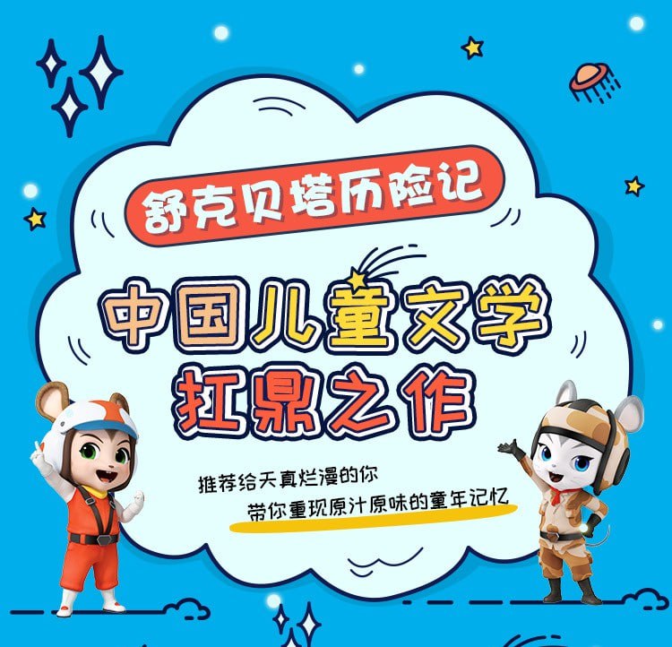 资源《有声书《舒克和贝塔历险记》（全366集）郑渊洁经典童话故事》的海报