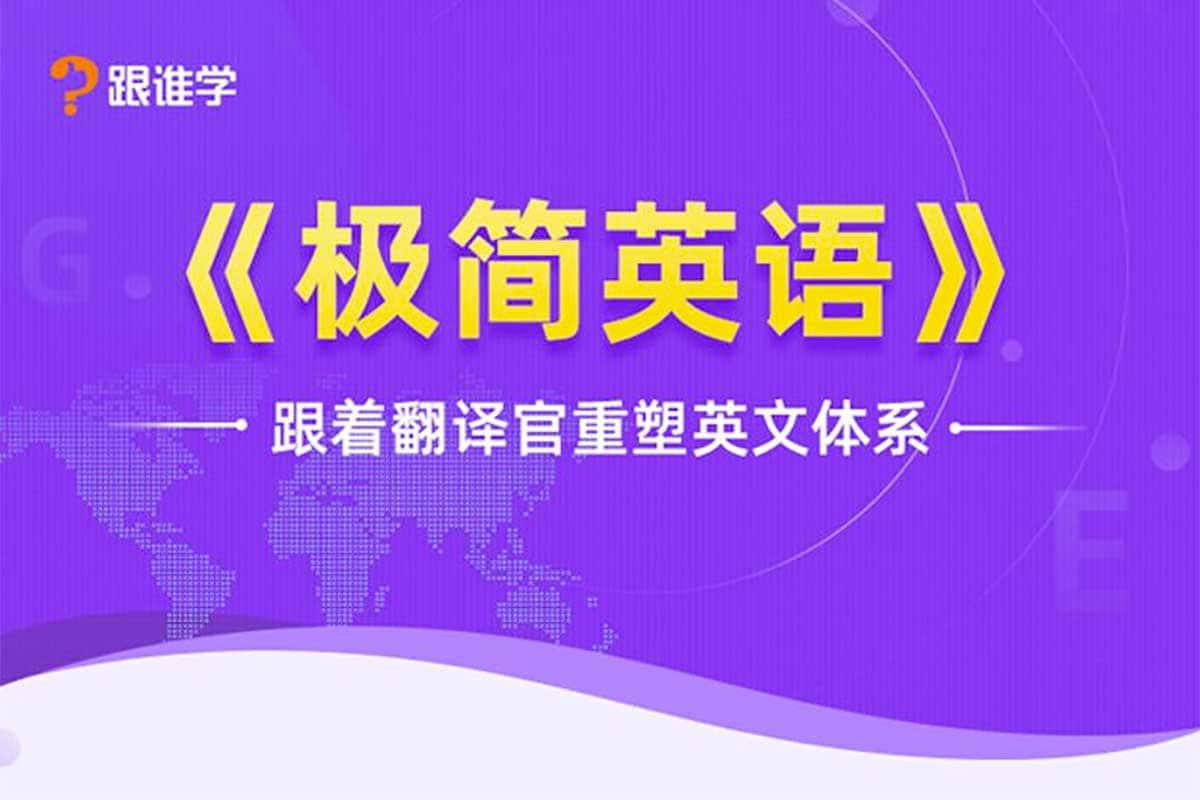 资源《 英语能力系统提升班 极简英语》的海报