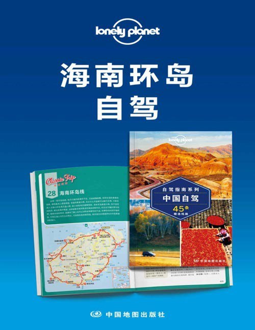 资源《《Lonely Planet孤独星球旅行指南：海南环岛自驾》[pdf]》的海报