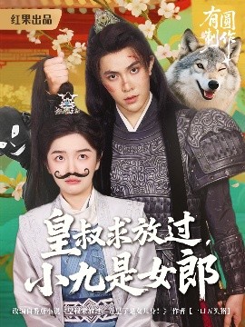 资源《皇叔求放过小九是女郎》的海报
