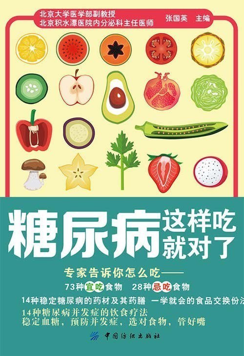 资源《《糖尿病这样吃就对了》14种稳定糖尿病的药材及其药膳[pdf]》的海报