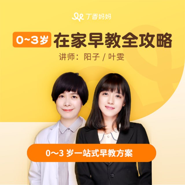 资源《0-3岁在家早教全攻略》的海报