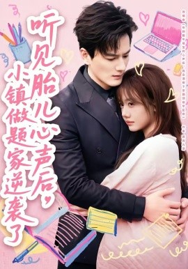 听见胎儿心声后，小镇做题家逆袭了