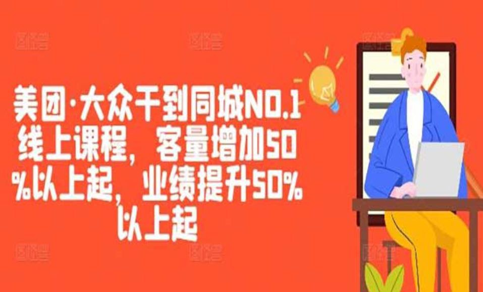 资源《《美团爆客秘籍》》的海报