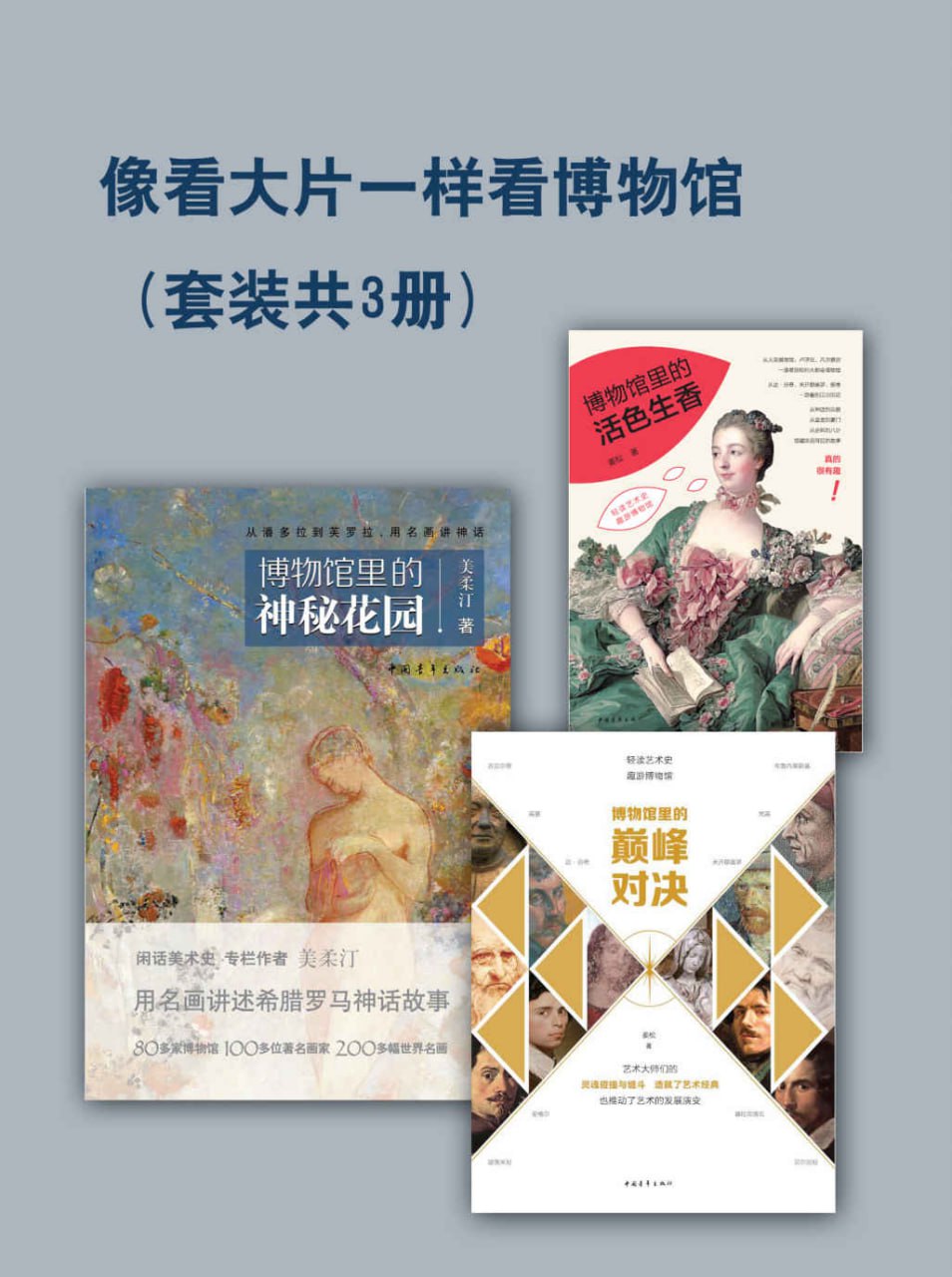 资源《《像看大片一样看博物馆》[套装共3册]》的海报