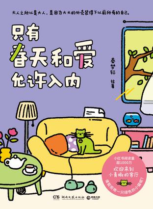 资源《只有春天和爱允许入内 [﻿小说文学] [pdf+全格式]》的海报