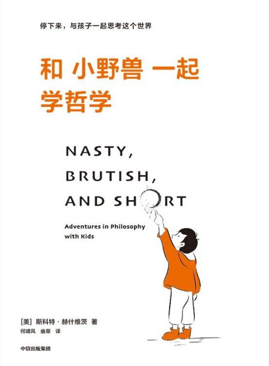 资源《和小野兽一起学哲学 [人文社科] [pdf+全格式]》的海报